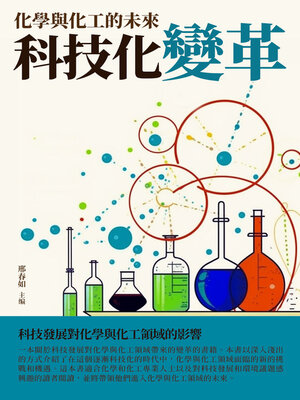 cover image of 科技化變革